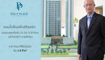 Poly Place Condo @ Phaholyothin 23 เตรียมเปิดตัว 27 ก.พ. 60 พร้อมเปิด Presales วันที่ 4-5 มี.ค. 60 นี้