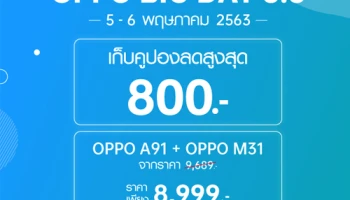 โปรโมชั่นแรง! OPPO BIG DAY 5.5 เมื่อซื้อสมาร์ทโฟนและอุปกรณ์เสริม ผ่าน Lazada, Shopee และ JD Central เท่านั้น!