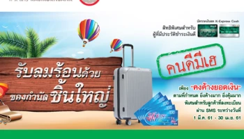 คนดีมีเฮ สิทธิพิเศษสำหรับผู้มีบัตรกดเงินสด K-Express Cash ที่มีประวัติชำระเงินดี และ "คงค้างยอดเงิน" รับของกำนัลชิ้นใหญ่