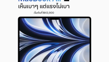 Apple เปิดตัว MacBook Air และ MacBook Pro 13 นิ้ว ชิป M2 ใหม่ ในงาน WWDC22 ราคาเริ่มต้น 43,900 บาท