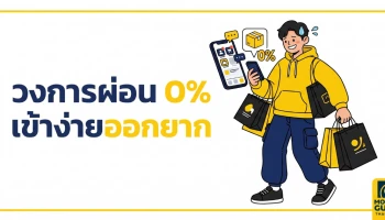 กระซิบเตือนขาช้อป! เปิดความลับวงการ "ผ่อน 0%" ที่ดูเหมือนจะสบาย แต่แอบปาดเหงื่อสลับแอปจ่ายบิลกันรัวๆ
