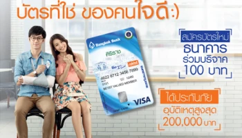 บัตรบีเฟิสต์ สมาร์ท แรบบิท ศิริราช .. บัตรที่ใช่ ของคนใจดี รับความคุ้มครองอุบัติเหตุสูงสุด 200,000 บาท
