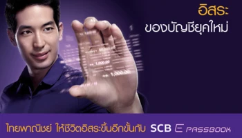 SCB E PASSBOOK อิสระของบัญชียุคใหม่ ให้ชีวิตอิสระขึ้นอีกขั้น