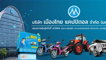 หุ้นกู้ของบริษัท เมืองไทย แคปปิตอล จำกัด (มหาชน) ครั้งที่ 4/2564