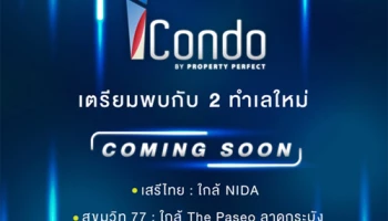 เตรียมพบกับ 2 ทำเลใหม่ "iCondo เสรีไทย" และ "iCondo สุขุมวิท 77" จาก Property Perfect เร็วๆ นี้
