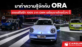 ทำความรู้จักกับ ORA แบรนด์รถยนต์ไฟฟ้า 100% จาก เกรท วอลล์ มอเตอร์ ที่เตรียมจะทำตลาดในไทย ด้วยเทคโนโลยีอัจฉริยะและการขับขี่แห่งอนาคต
