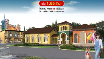 PRE-SALE โครงการใหม่ โกลเด้น ทาวน์ ๓ พระราม 2 ห้ามพลาด 21-22 มี.ค. นี้ เริ่ม 1.65 ล้าน*