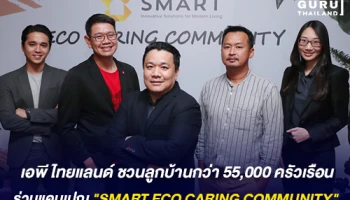 เอพี ไทยแลนด์ ชวนลูกบ้านกว่า 55,000 ครัวเรือน ร่วมแคมเปญ "SMART ECO CARING COMMUNITY"