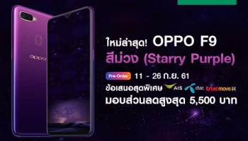 จอง OPPO F9 Starry Purple กับ AIS, TrueMove H และ dtac รับส่วนลดสูงสุด 5,500 บาท พร้อมของแถมอย่างจุใจ