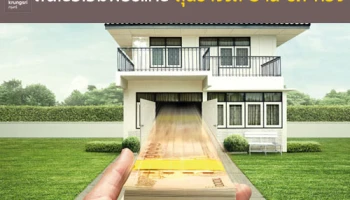 ลุ้นรางวัล!! บ้าน-รถ-ทอง เมื่อสมัครสินเชื่อกรุงศรีโฮมฟอร์แคช จาก ธ.กรุงศรีอยุธยา