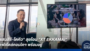 "แสนสิริ-โตคิว" ลุยโอน "XT EKKAMAI" ไลฟ์สไตล์คอนโดฯ พร้อมอยู่ เจาะกลุ่มมิลเลนเนียล