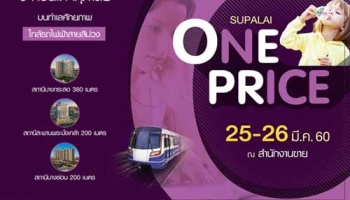 "Supalai One Price" ราคาเดียว พบกับ 3 คอนโด ติดถนนใหญ่ ใกล้รถไฟฟ้าสายสีม่วง 25 - 26 มี.ค. นี้
