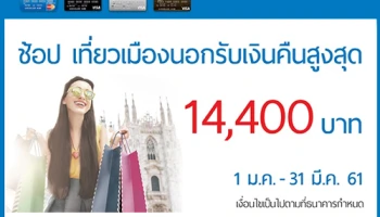 เที่ยวเมืองนอก ช้อปสนุก ทุกการเดินทาง รับเงินคืนสูงสุด 14,400 บาท เมื่อใช้จ่ายผ่านบัตรเครดิต TMB