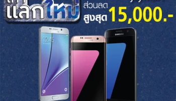 อยากได้มือถือใหม่ ฟังทางนี้! นำเครื่องเก่ามาแลกซื้อเครื่องใหม่ที่ Jaymart รับส่วนลดสูงสุด 15,000 บาท