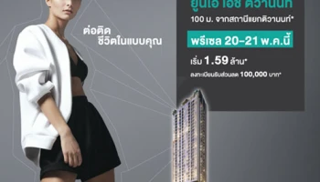 "ยูนิโอ เอช ติวานนท์" เปิดพรีเซล 20-21 พ.ค. นี้ ลงทะเบียนรับส่วนลดถึง 100,000 บาท* เริ่ม 1.59 ล้าน*