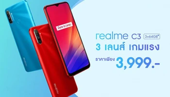realme C3 สมาร์ทโฟน 3 เลนส์ เกมแรง วางจำหน่ายแล้ววันนี้ทั่วประเทศ พร้อมโปรโมชั่นพิเศษในราคาสุดคุ้ม!