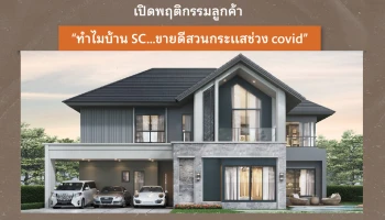 SC Asset เผยพฤติกรรมลูกค้า "ทำไมบ้าน 'SC' ขายดี...สวนกระแสช่วงโควิด-19"