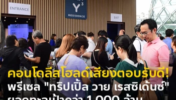 คอนโดลีสโฮลด์เสียงตอบรับดี! สามย่านมิตรทาวน์ เผยยอดขายพรีเซล "ทริปเปิ้ล วาย เรสซิเด้นซ์" ทะลุเป้ากว่า 1,000 ล้าน