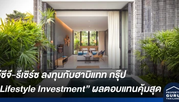 อีซีจี-รีเซิร์ซ เลือกลงทุนกับฮาบิแทท กรุ๊ป มองเทรนด์ Lifestyle Investment การลงทุนผลตอบแทนคุ้มค่า