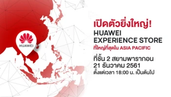 หัวเว่ย เปิดตัว HUAWEI Experience Store สยามพารากอน ในวันที่ 21 ธ.ค. 61 พร้อมลุ้นรับบัตรกำนัลมูลค่าสูงสุด 3,000 บาท