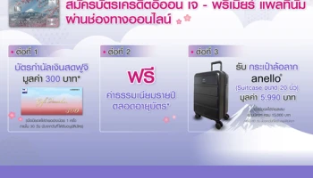 พิเศษ! เมื่อสมัครบัตรเครดิตอิออน เจ-พรีเมียร์ แพลทินัม ผ่านช่องทางออนไลน์ รับของสมนาคุณ 3 ต่อ