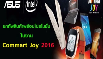 ASUS ยกทัพสินค้าพร้อมโปรโมชั่นมากมายในงาน Commart Joy 2016