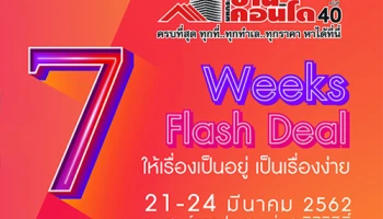 มหกรรมบ้านและคอนโด ครั้งที่ 40 "7 Weeks 7 Flash Deal ให้เรื่องเป็นอยู่เป็นเรื่องง่าย" 21-24 มี.ค. นี้ ลงทะเบียนรับสิทธิพิเศษได้แล้ววันนี้