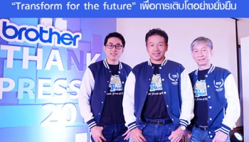 บราเดอร์ ชูแผนธุรกิจด้วยแนวคิด "Transform for the future" เพื่อการเติบโตอย่างยั่งยืน