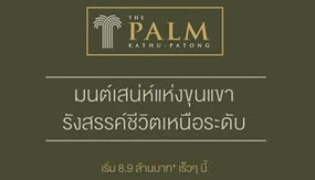 "เดอะ ปาล์ม กะทู้-ป่าตอง" บ้านเดี่ยวโครงการใหม่จากพฤกษา