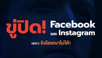 Meta ขู่ปิดบริการ Facebook และ Instagram ในยุโรป เพราะกฎหมายคุ้มครองข้อมูลผู้ใช้งาน กระทบการยิงโฆษณา!