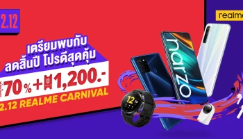 REALME CARNIVAL! ลดสิ้นปี realme 12.12 ลดสูงสุด 70% ทาง Lazada และ Shopee