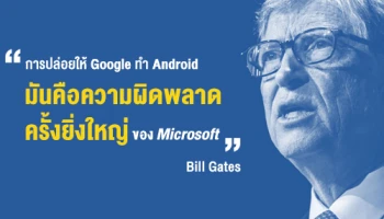 Bill Gates เผยการปล่อยให้ Google ทำ Android คือความผิดพลาดครั้งใหญ่ของ Microsoft