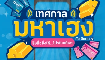 ลูกค้าดีแทค เฮงทั้งปี! ลุ้นรับโชคใหญ่ส่งท้ายปีเก่าต้อนรับปีใหม่ 'เทศกาลมหาเฮง' รางวัลกว่า 5 ล้านบาท
