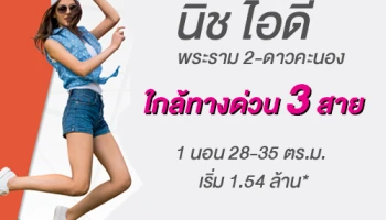 นิช ไอดี พระราม2 - ดาวคะนอง คอนโดคอนเซปต์ "Made From Her" จัดโปรมอบส่วนลดสูงสุด 3 แสน* อื่นๆ อีกเพียบ!