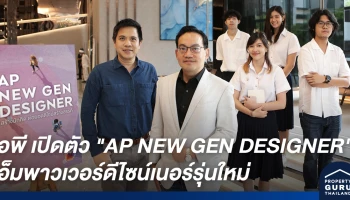 เอพี เปิดตัวโครงการ "AP NEW GEN DESIGNER" สร้างนักคิด ต่อยอดดีไซน์สร้างสรรค์-เอ็มพาวเวอร์ดีไซน์เนอร์รุ่นใหม่