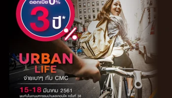 CMC Group ขนโปรเจค CBD และสุขุมวิท กว่า 20 โครงการ ร่วมงานมหกรรมบ้านและคอนโดจัดโปร Urban Life ซื้อคอนโด แถมรถเบนซ์
