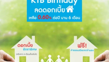กรุงไทยมอบของขวัญสุดพิเศษในโอกาสครบรอบ 51 ปี ลดดอกเบี้ยบ้านเหลือ 0.60% ต่อปี นาน 6 เดือน