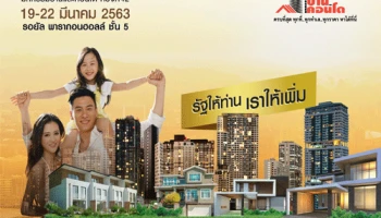 มหกรรมบ้านและคอนโด ครั้งที่ 42 วันที่ 19 - 22 มี.ค. 2563 ณ รอยัล พารากอน ฮอลล์ ชั้น 5