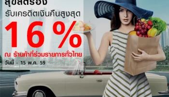 รับเครดิตเงินคืนสูงสุด 16% เมื่อใช้บัตรเครดิต กรุงศรี ณ ร้านค้าที่ร่วมรายการทั่วไทย