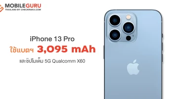 iPhone 13 Pro ถูกแกะดูภายในพบใช้แบตเตอรี่ขนาด 3,095 mAh และชิปโมเด็ม 5G Qualcomm X60
