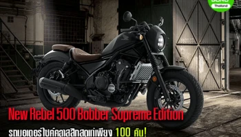 New Rebel 500 Bobber Supreme Edition รถมอเตอร์ไซค์คลาสสิกสุดเท่เพียง 100 คัน!