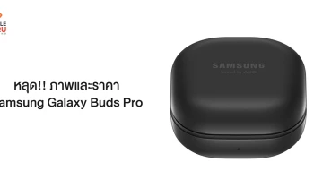 หลุดภาพหน้าเว็บไซต์ขายของ Galaxy Buds Pro ก่อนเปิดตัว 14 มกราคมนี้