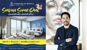 โปรใหม่ Seaview Super Deal จองหลักพัน ลดหลักล้าน