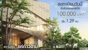 Kave Condo คอนโดใหม่ตรงข้าม ม.กรุงเทพ เริ่ม 1.29 ลบ. ลงทะเบียนวันนี้รับส่วนลดสูงสุด 100,000 บ.*