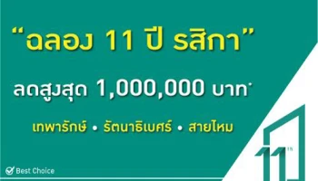 รสิกา พร็อพเพอร์ตี้ ปลื้มผลตอบรับดี ดันยอดขายเพิ่ม "ฉลองครบรอบ 11 ปี" มอบข้อเสนอสุดพิเศษ ลดสูงสุด 1,000,000 บาท
