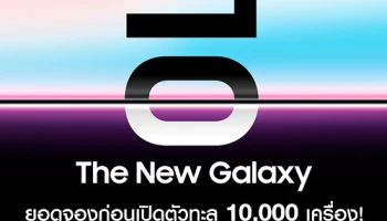 ซัมซุง เผยยอดจอง Galaxy S10 กับแคมเปญ The New Galaxy ก่อนเปิดตัว ทะลุ 10,000 เครื่อง!