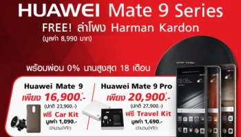 ซื้อ Huawei Mate 9 Series กับ ทรูมูฟ เอช ฟรี! ลำโพง Harman Kardon มูลค่า 8,990.- พร้อมผ่อน 0% นาน 18 เดือน