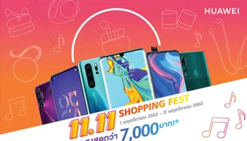 หัวเว่ย ส่งสมาร์ทโฟนและแกดเจ็ตรุ่นยอดนิยมร่วมแคมเปญ HUAWEI Shopping Fest ลดสูงสุดกว่า 7,000 บาท