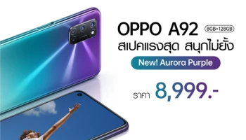 OPPO A92 สีใหม่! Aurora Purple (สีม่วง) วางจำหน่ายแล้ว! ในราคา 8,999 บาท