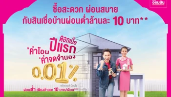 ซื้อสะดวก ผ่อนสบาย กับสินเชื่อบ้านผ่อนต่ำล้านละ 10 บาท เริ่มแล้ว...วันนี้!!